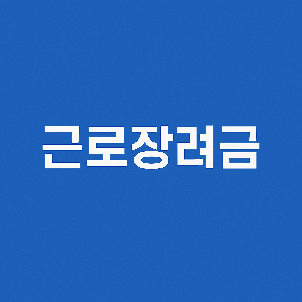 2025 근로장려금 지급일