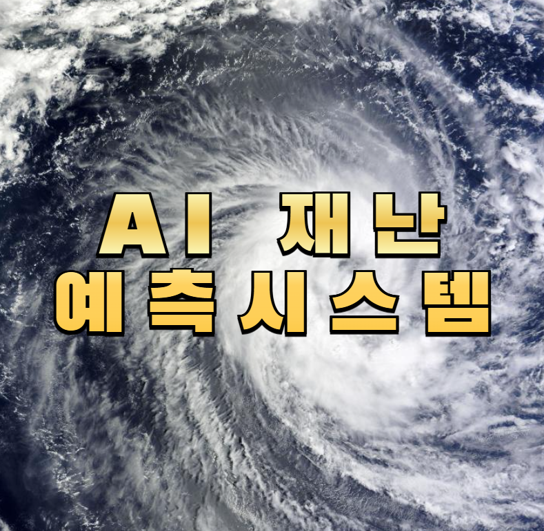 AI재난예측, 재난테크, 지진예측AI, 홍수경보, 팬데믹예측, 공공AI, 위기대응기술, 스마트시티안전, 공공데이터활용, 재난대피시스템