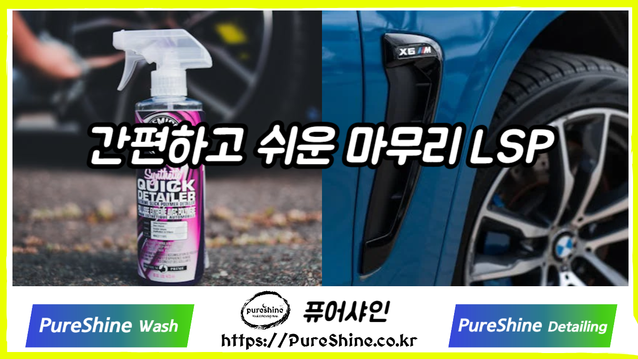 광택을 높이는 마무리 LSP