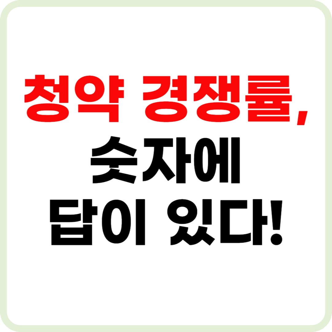 청약 경쟁률 보는법과 지역별 통계 안내 이미지