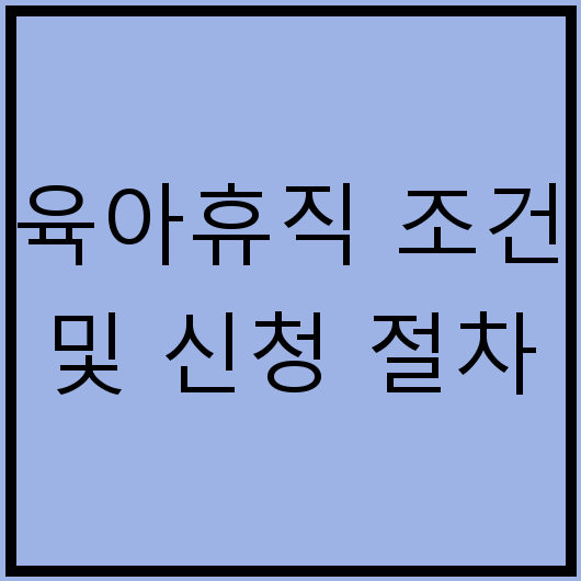 육아휴직 조건 및 신청 절차