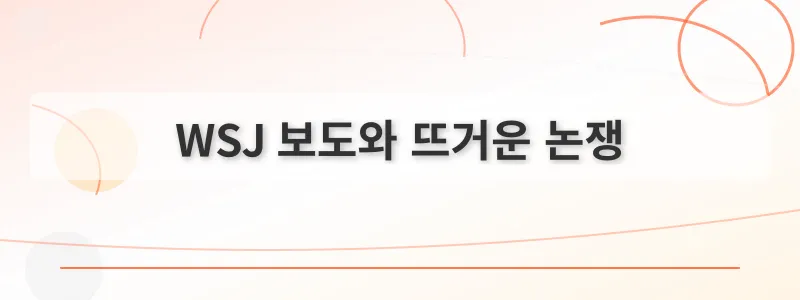 WSJ 보도와 뜨거운 논쟁