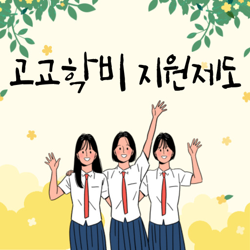 고교학비 지원 제도 표지