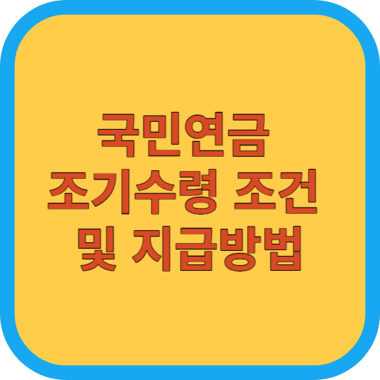국민연금 조기수령 조건 및 지급방법