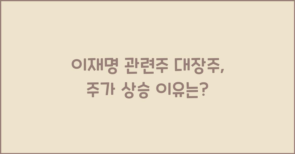 이재명 관련주 대장주