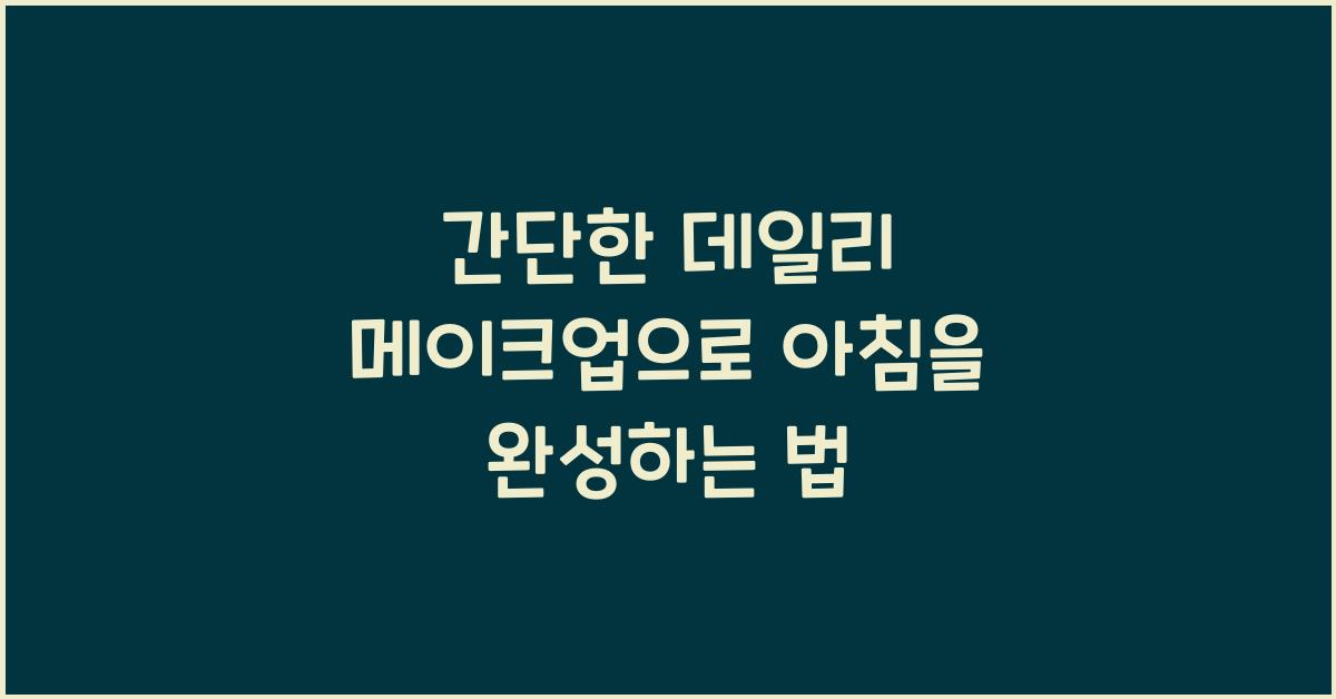 간단한 데일리 메이크업