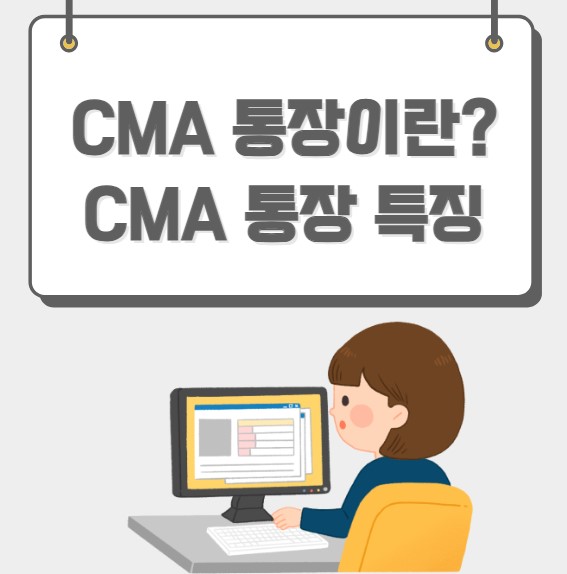 CMA 통장이란 CMA 통장 특징