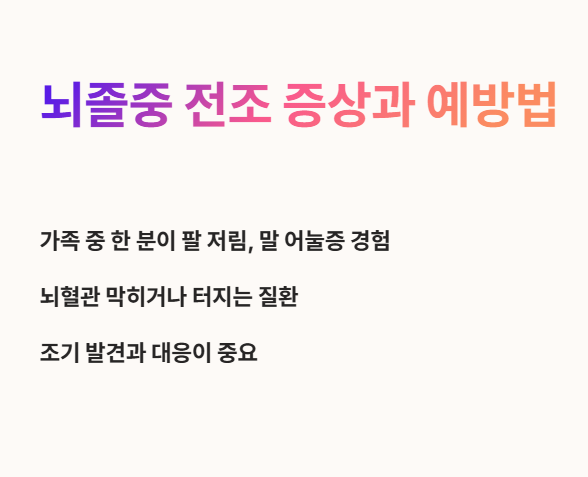 뇌졸증 전조증상과 예방법