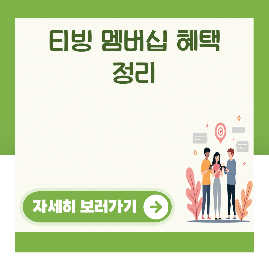 티빙 멤버십 혜택 정리 대표 이미지