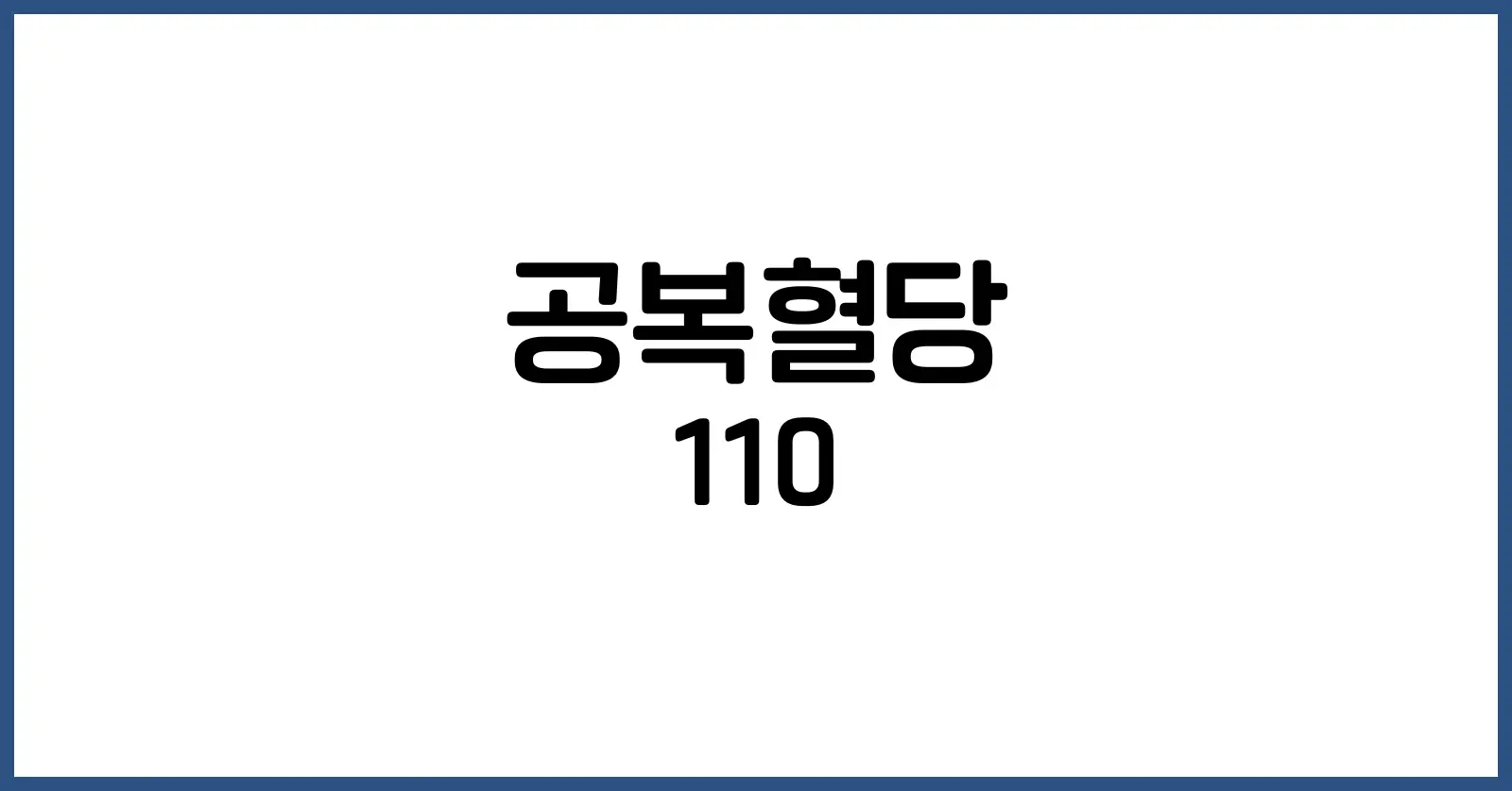 공복혈당 110