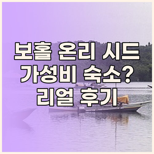 보홀 온리 시드 리조트! 가성비 숙소