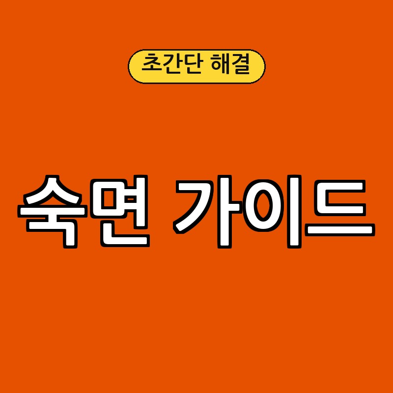 수면의 질 높이는 방법