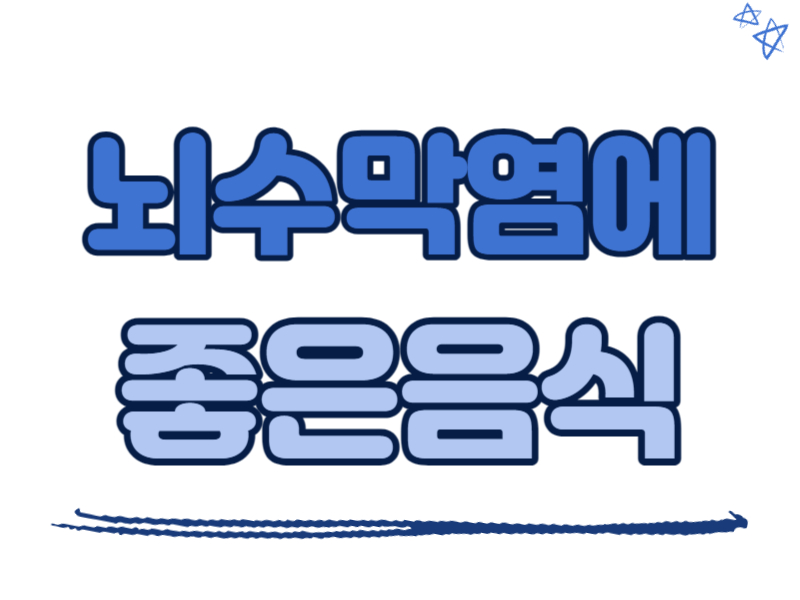 뇌수막염에 좋은 음식