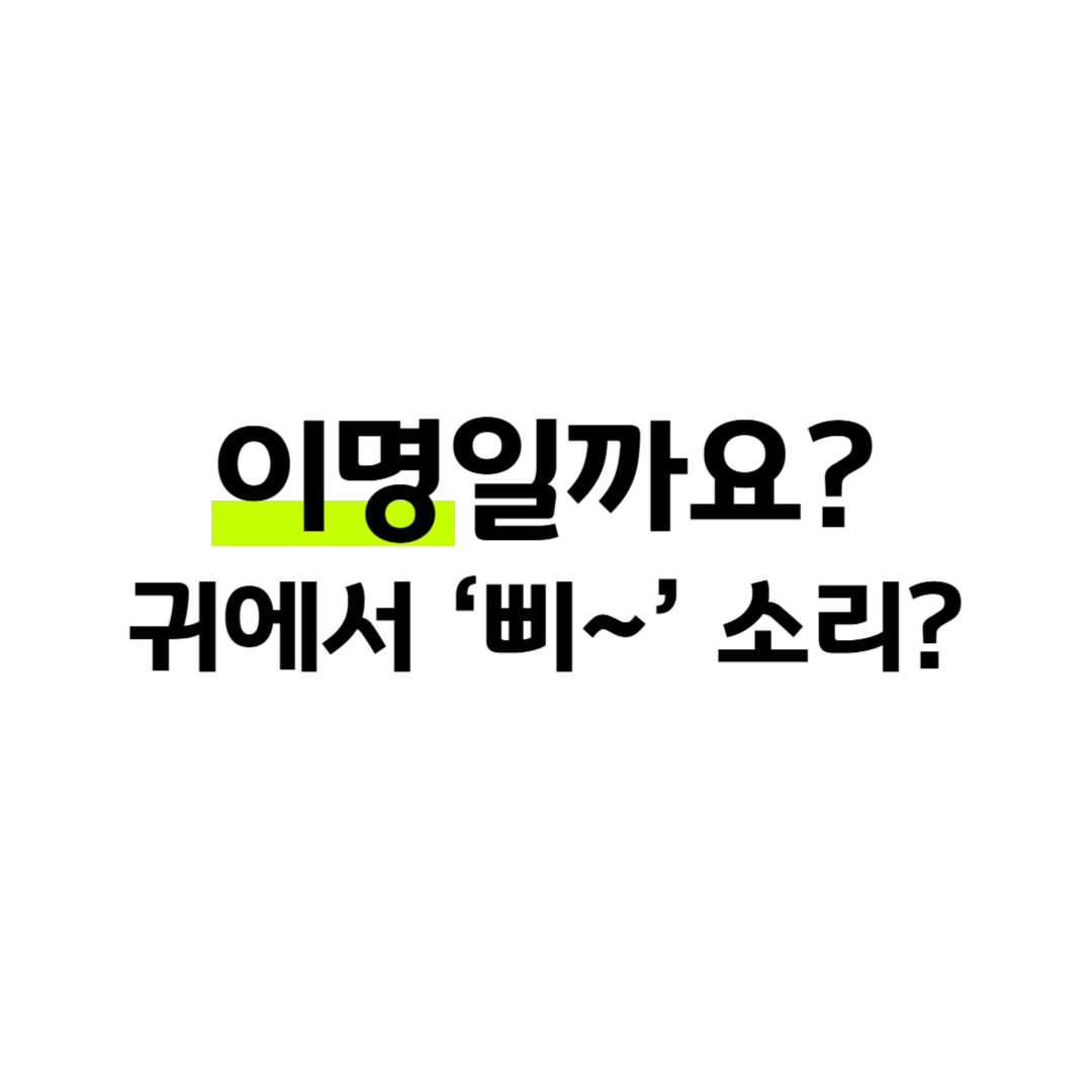 내 이명 증상, 혹시 질환의 신호일까요? 썸네일