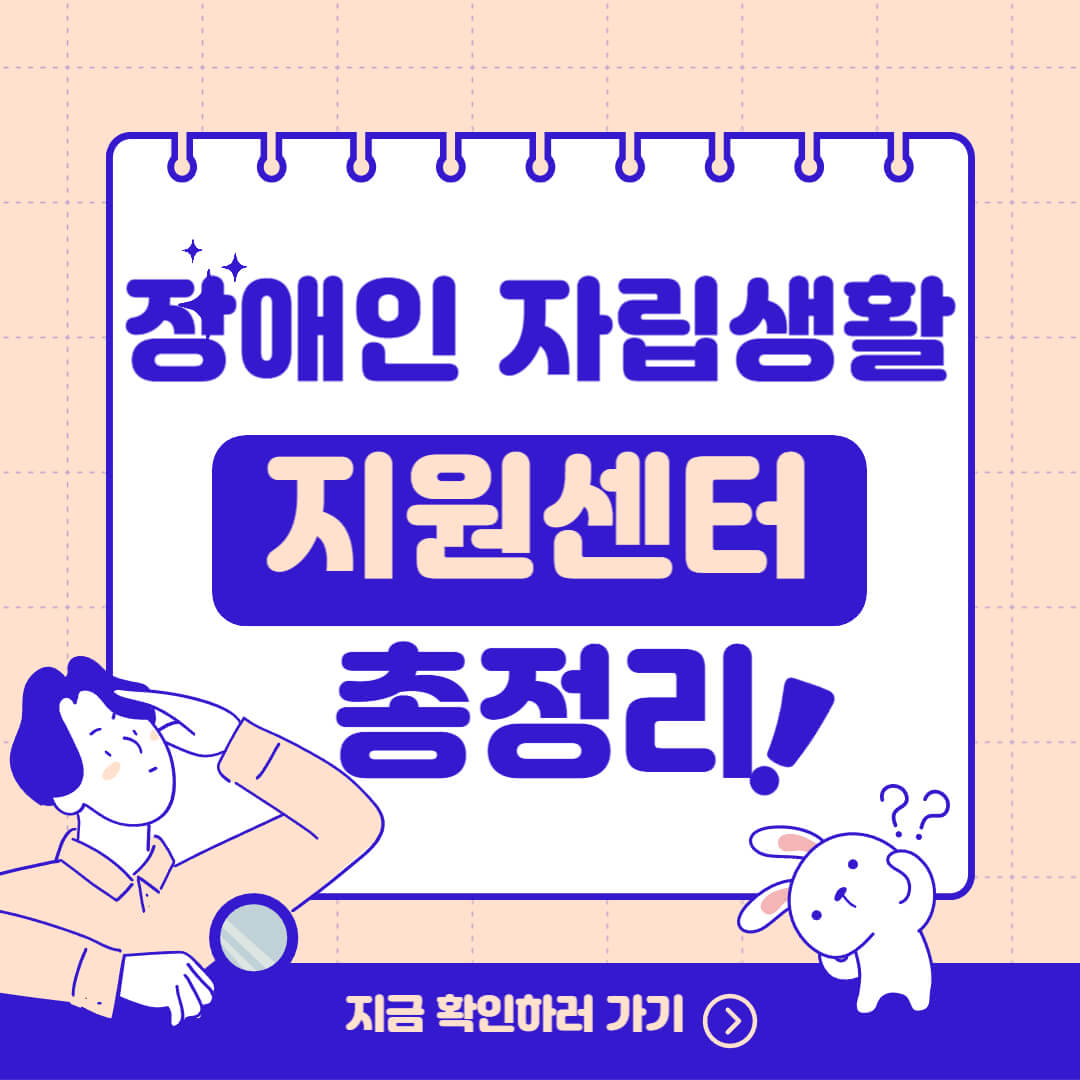 장애인자립생활지원센터 신청조건