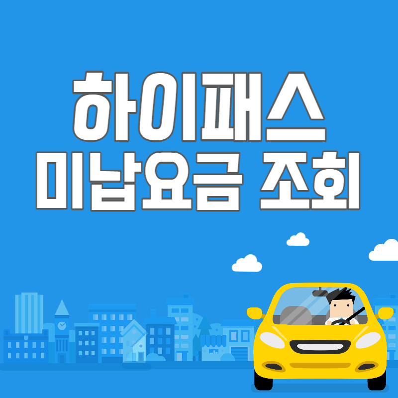 하이패스미납요금