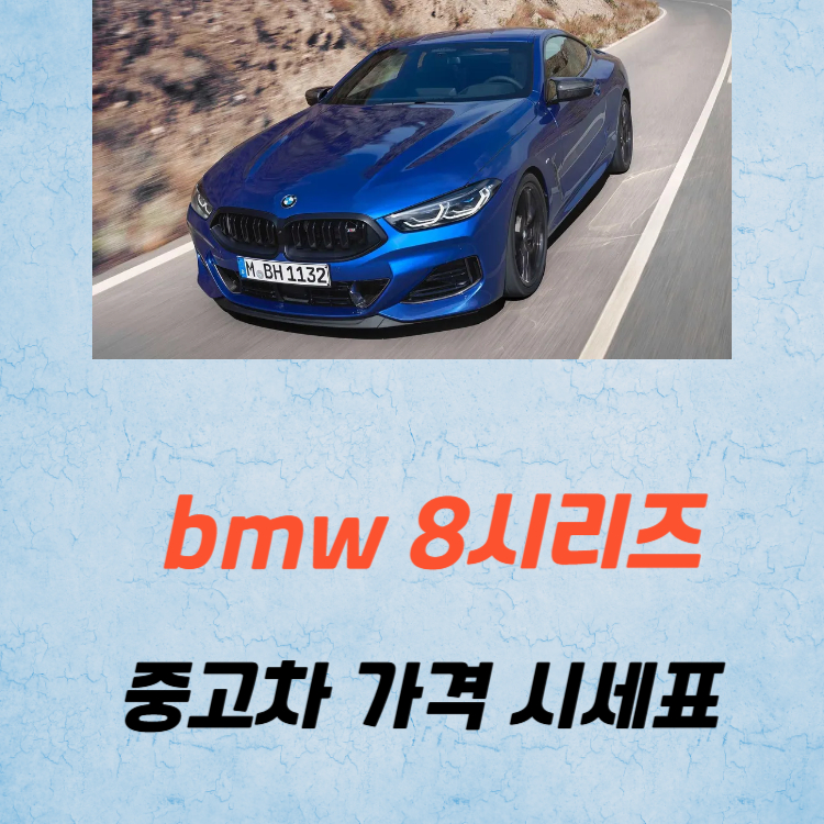 bmw 8시리즈 중고차 가격 시세표 유지비