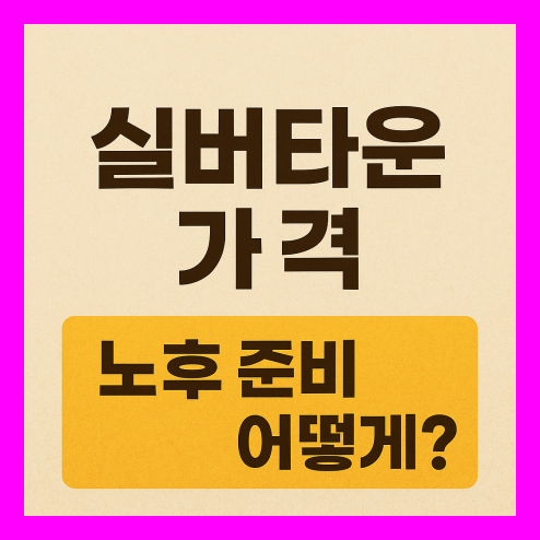 실버타운 가격, 입주 조건 및 지원 정책