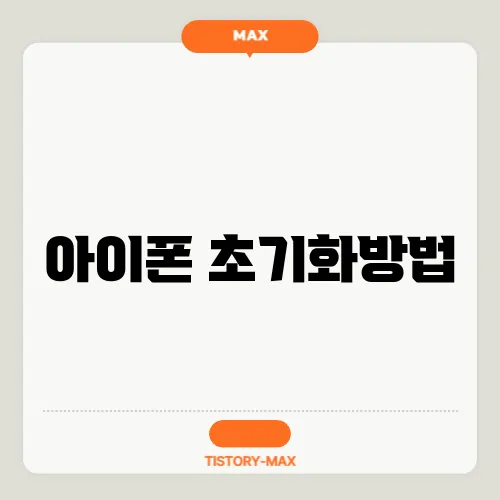 아이폰 초기화방법