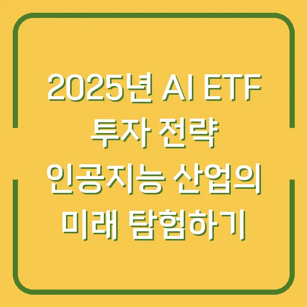 2025년 AI ETF 투자 전략 인공지능 산업의 미래 탐험하기
