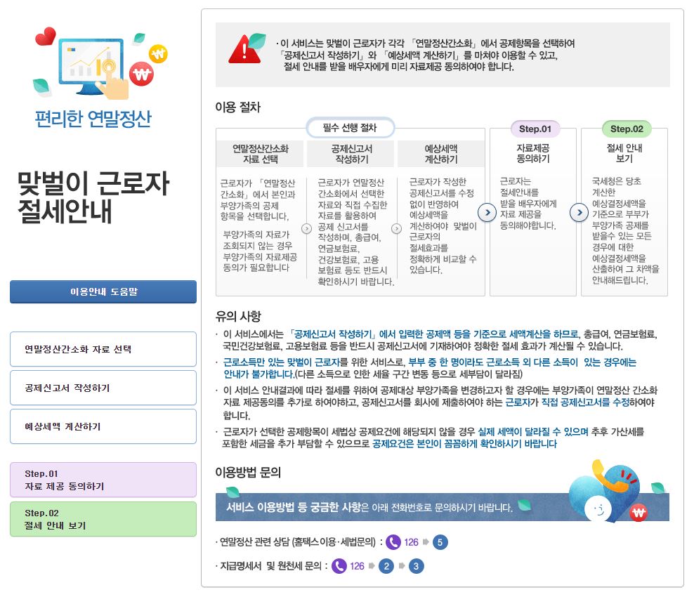 맞벌이 근로자 절세 안내 신청방법