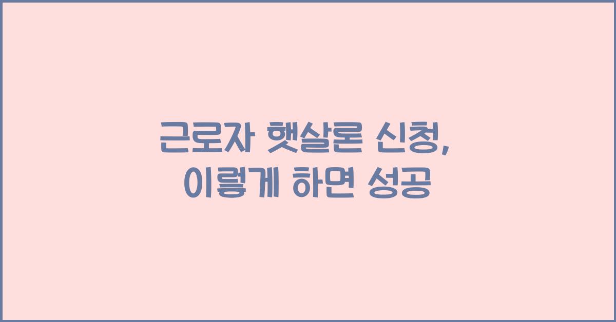 근로자 햇살론 신청