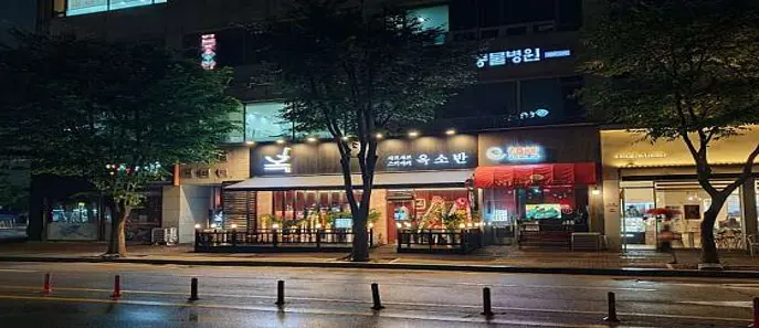 옥소반 일산점