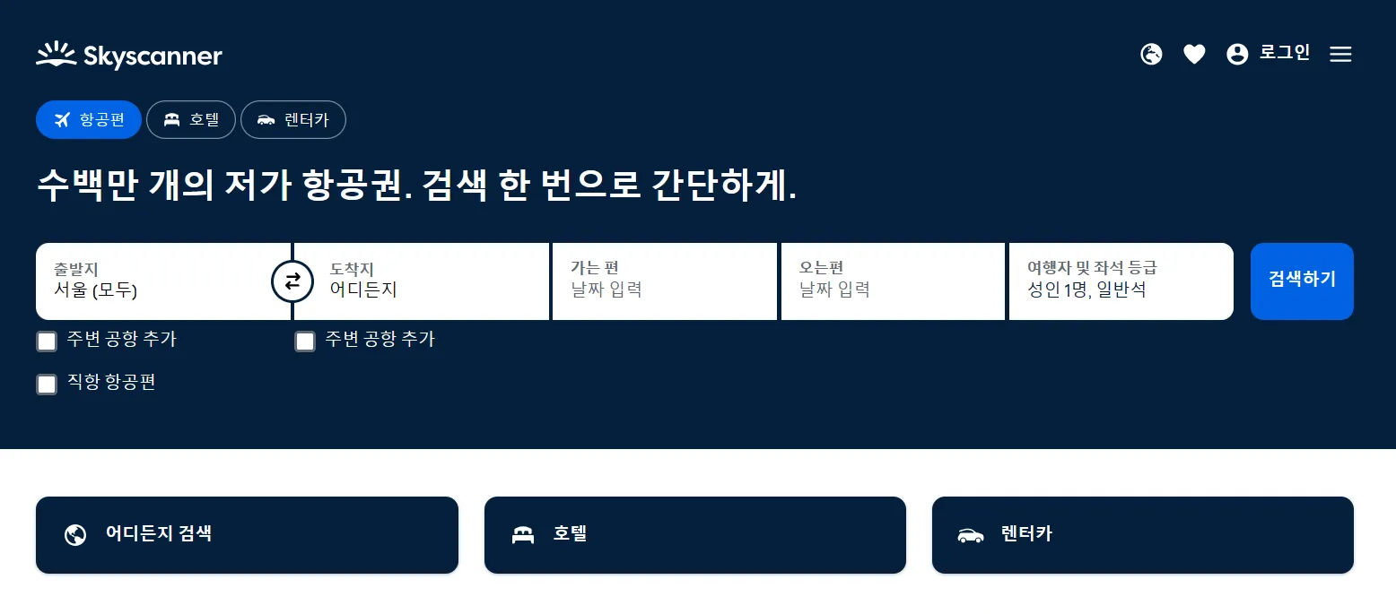 항공권 싸게 구입하는 방법