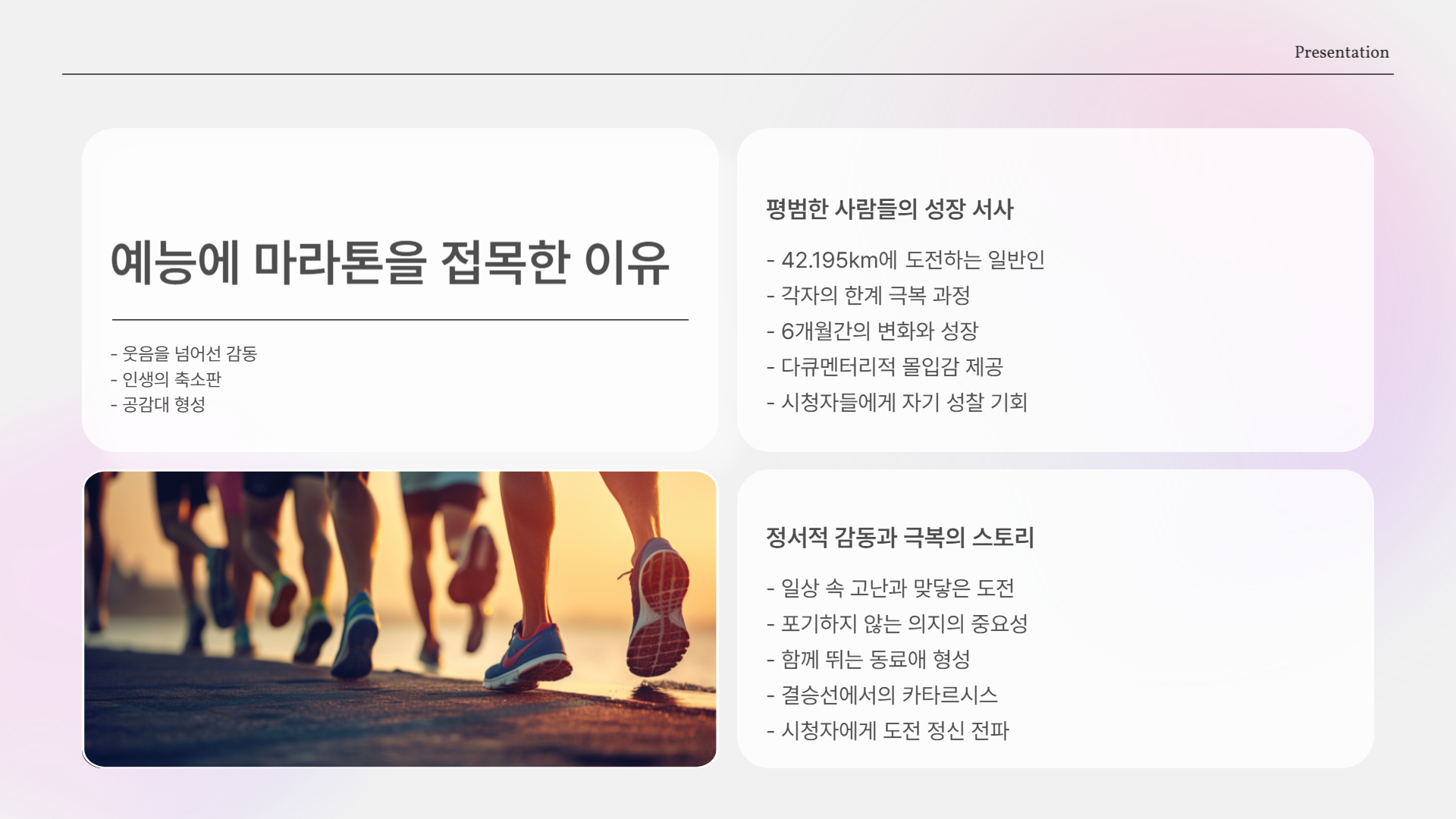 예능에 마라톤을 접목한 이유는?