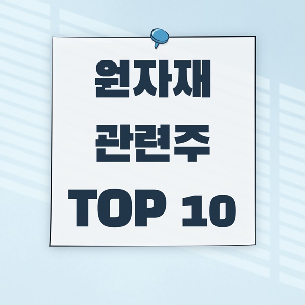 원자재 관련주