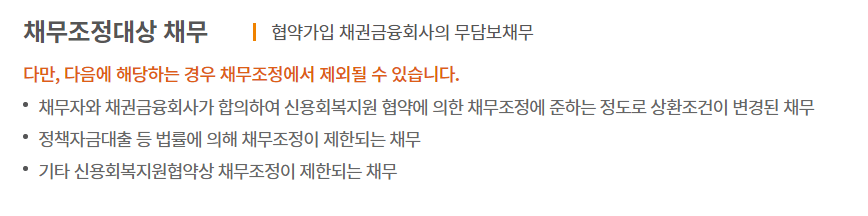 신용회복위원회 채무조정(개인워크아웃)