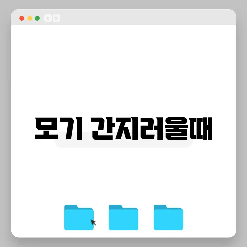 모기 간지러울때
