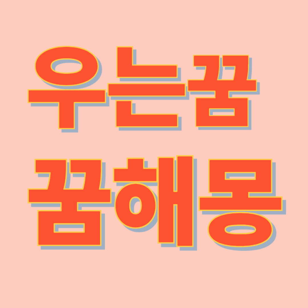 우는 꿈 해몽