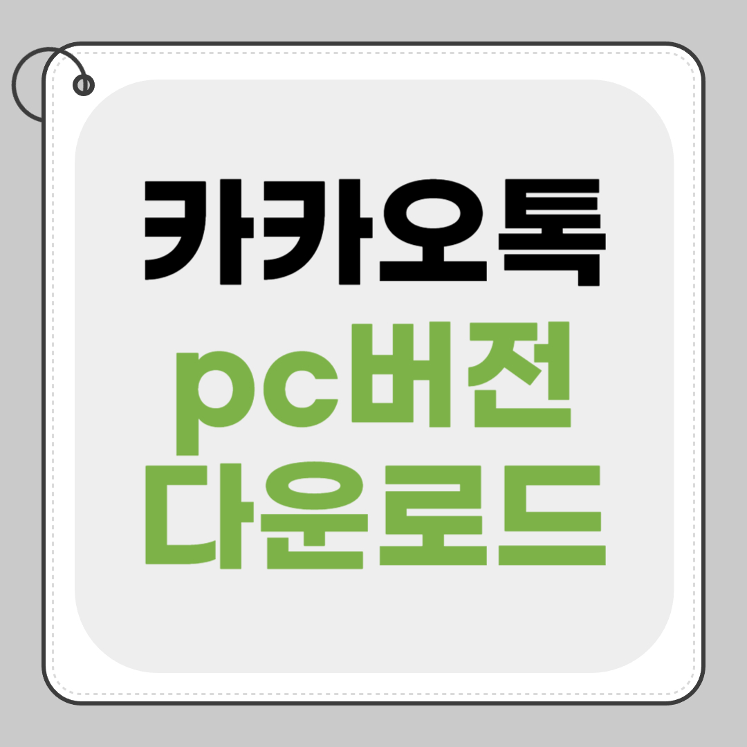 카카오톡 pc버전 다운로드 바로가기