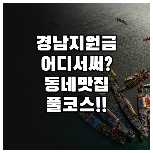 경상남도 생활지원금 우리 동네 가맹점..