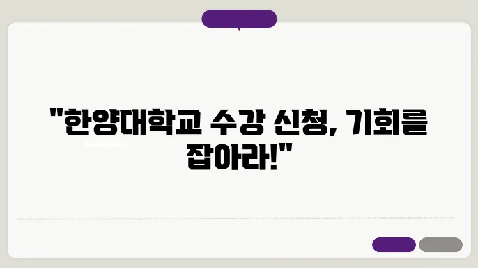 한양대학교 수강 신청 방법