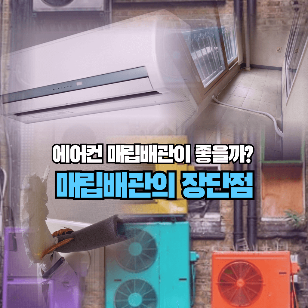 에어컨 매립배관이 좋을까?: 매립배관의 장단점
