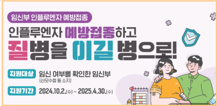 2024 임신부 무료 독감 국가예방접종, 접종 기간, 준비 사항, 접종 병원