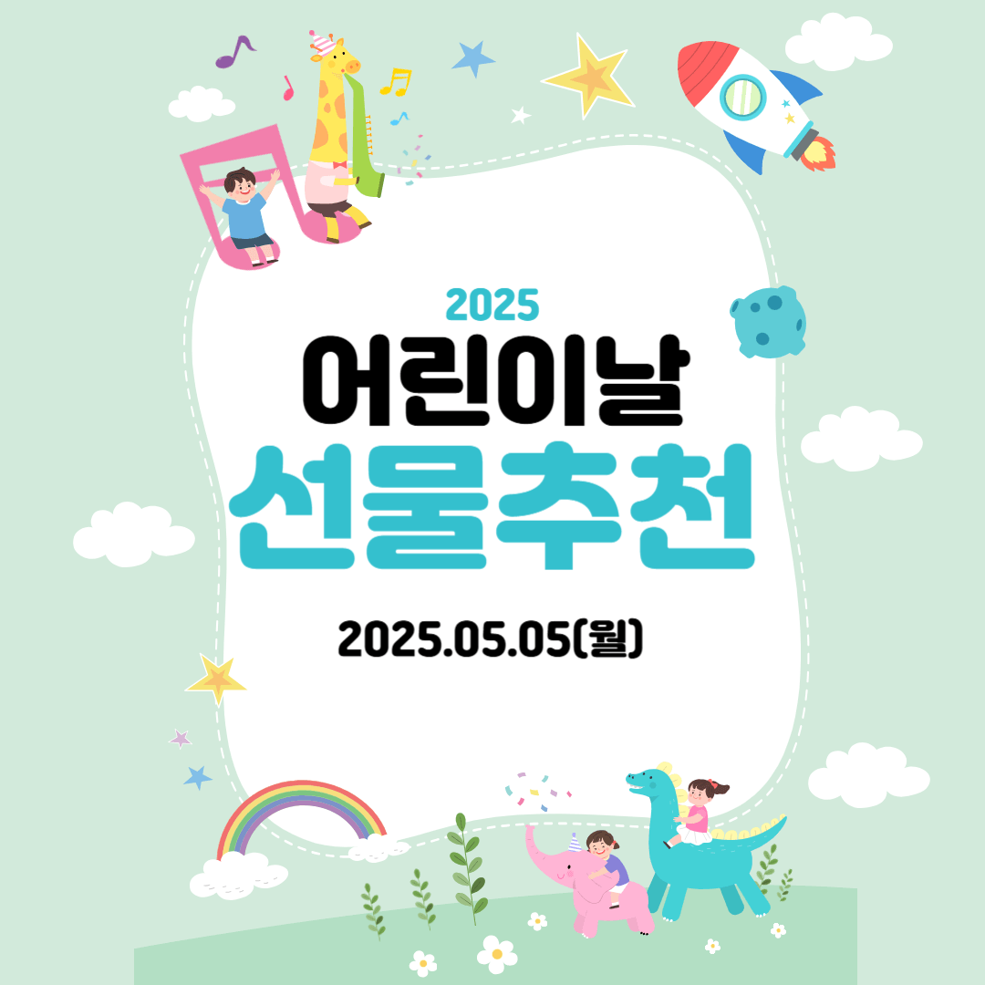 2025 어린이날 선물 추천 (스마트워치, 초등학생, 어린이)
