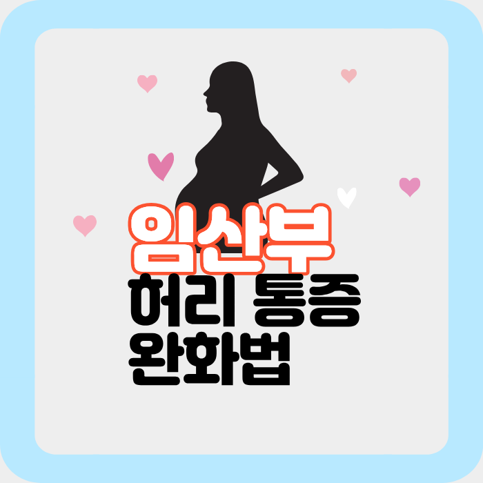 임산부 허리 통증 완화법