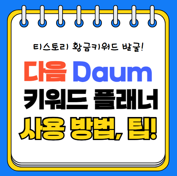 카카오 키워드 플래너 사용하는 방법, 티스토리 상위노출, 블로그 키워드 발굴