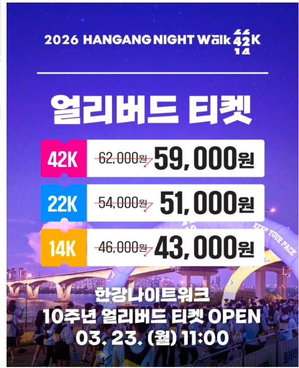 한강나이트워크10주년 얼리버트 티켓 오픈 포스터