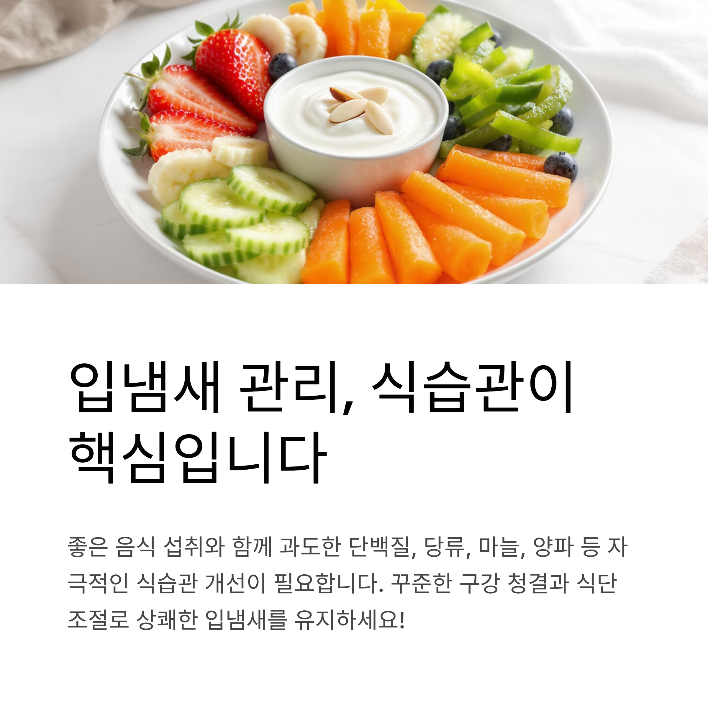 입냄새 관리 식습관
