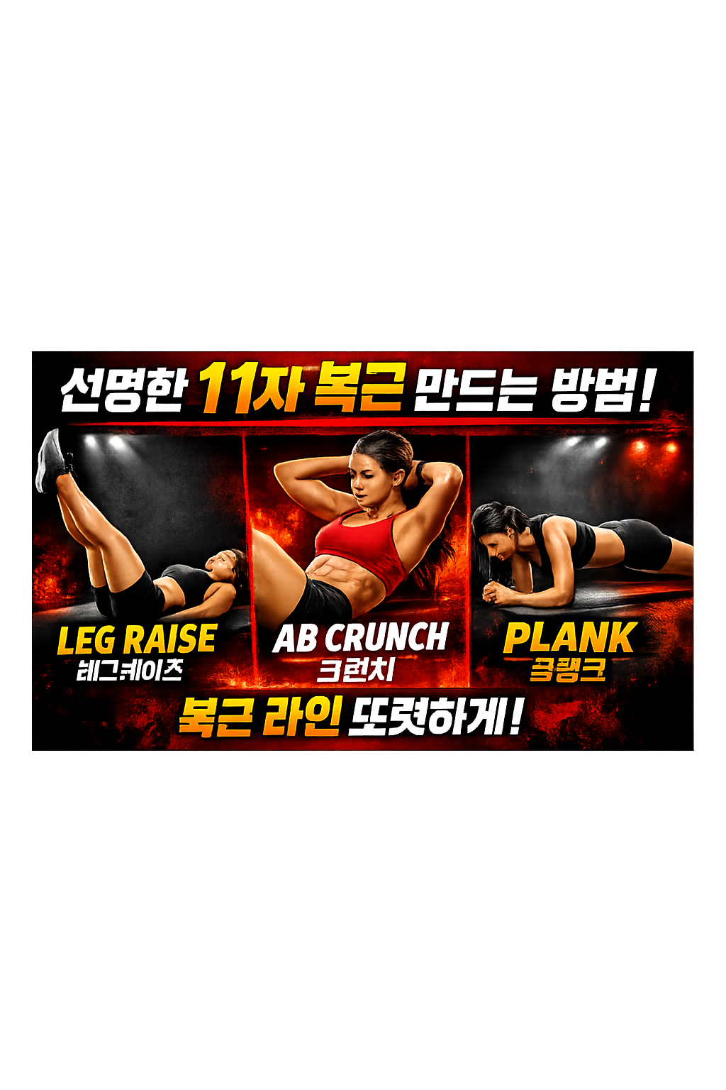 선명한 11자 복근 만드는 방법: 복근 라인이 또렷해지는 운동 기준