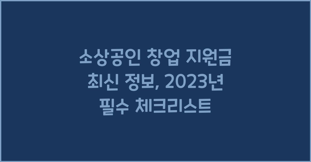 소상공인 창업 지원금 최신 정보