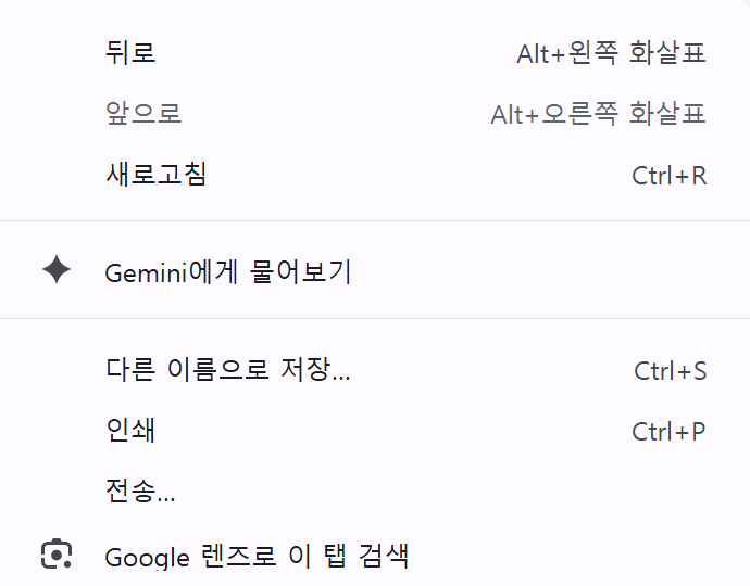 크롬브라우저 마우스우클릭하여 제미나이에게 물어보기 메뉴생성되는 화면 샷