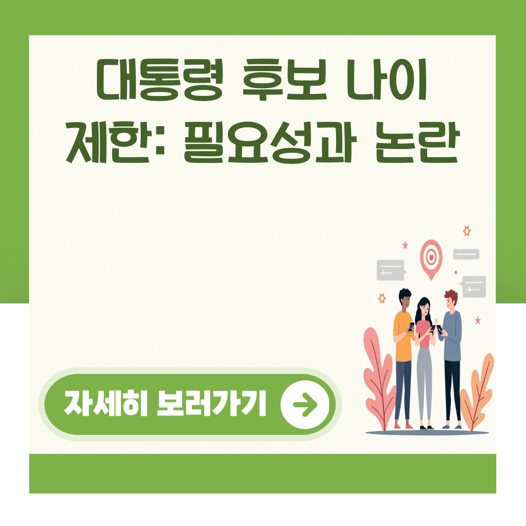 대통령 후보 나이 제한: 필요성과 논란 대표 이미지