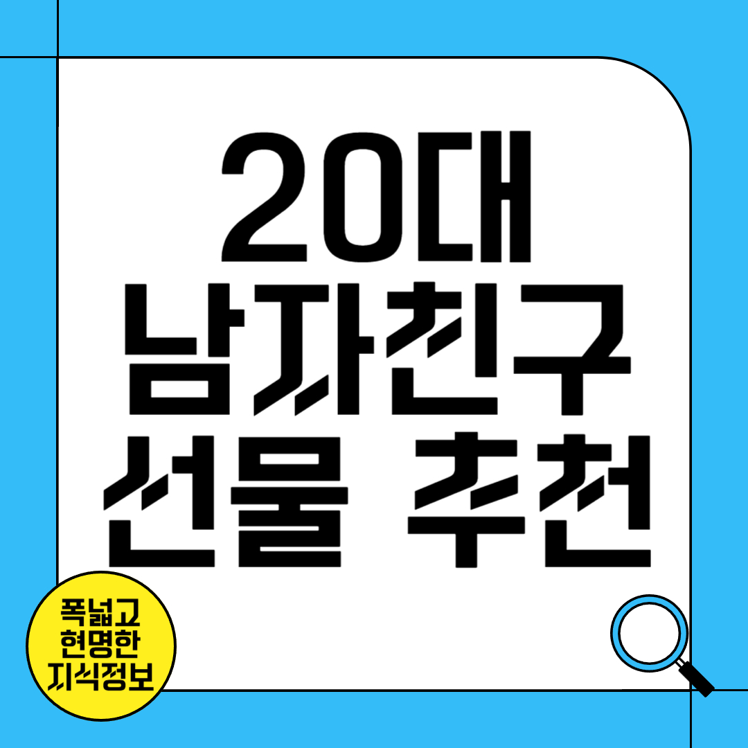 20대 남자친구 선물 추천