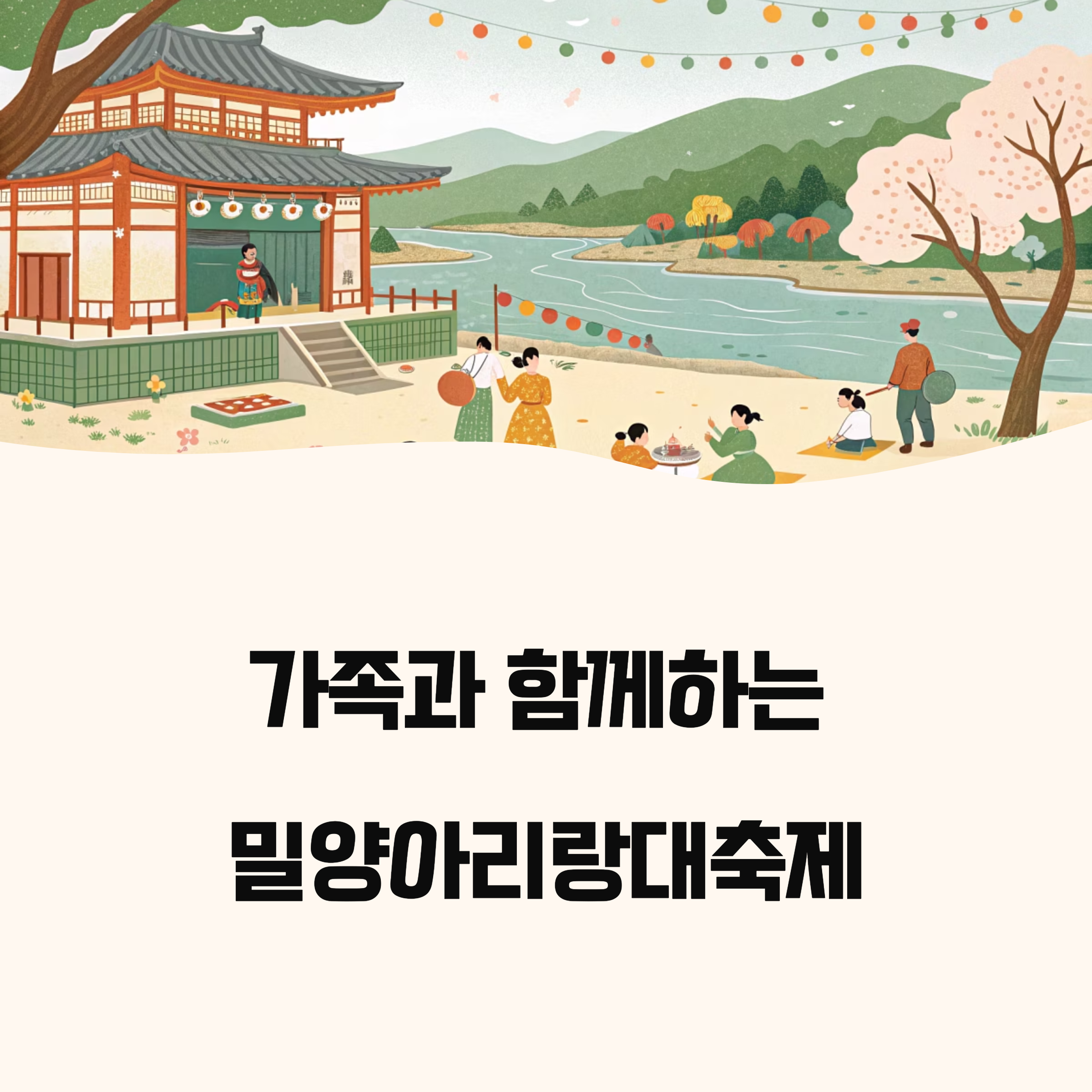 2025 밀양아리랑대축제