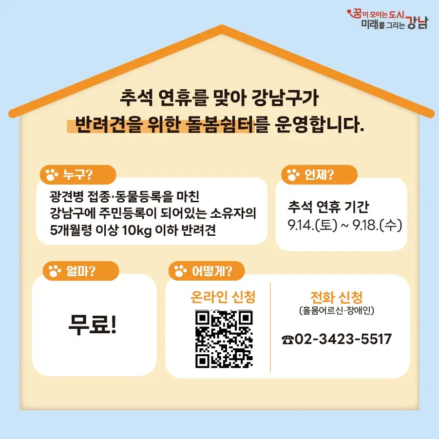 반려견 돌봄 쉼터 안내